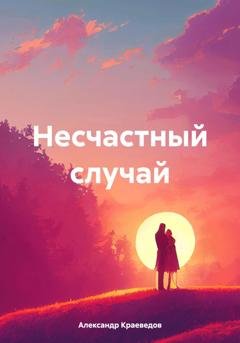 Обложка книги «Несчастный случай» — Александр Краеведов