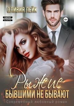 Обложка книги «Рыжие бывшими не бывают» — Оливия Лейк