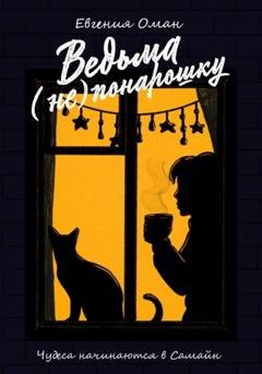 Обложка книги «Ведьма (не)понарошку» — Евгения Оман