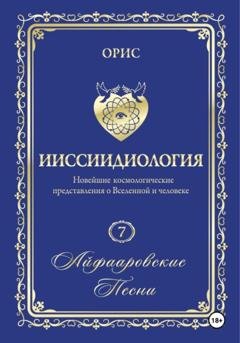 Обложка книги «Айфааровские песни. Часть 1» — Орис Орис