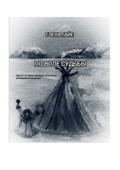 Обложка книги «По воле судьбы» — Елена Витальевна Гайе
