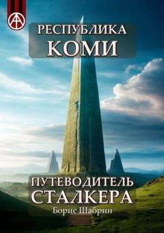 Обложка книги «Республика Коми. Путеводитель сталкера» — Борис Шабрин