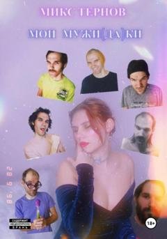 Обложка книги «МОИ МУЖИ(ДА)КИ» — Микс Тернов