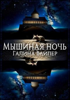 Обложка книги «Мышиная ночь» — Галина Вайпер