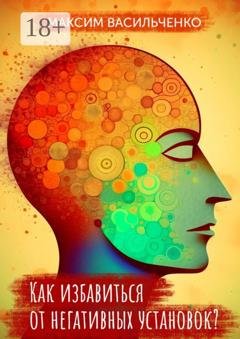 Обложка книги «Как избавиться от негативных установок?» — Максим Васильченко