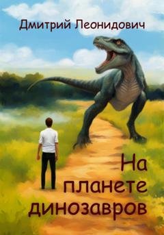 Обложка книги «На планете динозавров» — Дмитрий Леонидович