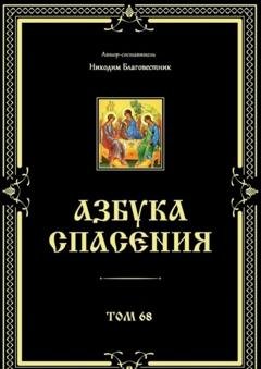 Обложка книги «Азбука спасения. Том 68» — Никодим Благовестник