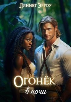 Обложка книги «Огонек в ночи» — Линнет Эрроу