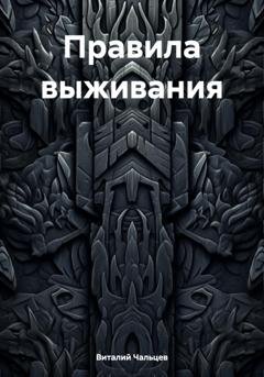 Обложка книги «Правила выживания» — Виталий Юрьевич Чальцев