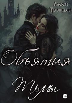 Обложка книги «Объятия тьмы» — Алеся Троицкая