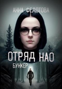 Обложка книги «Отряд НАО. Бункер» — Анна Федотова