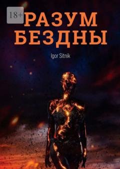 Обложка книги «Разум Бездны» — Igor Sitnik