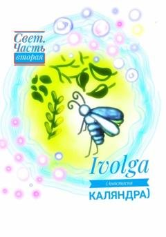 Обложка книги «Свет. Часть вторая» — Ivolga (Анастасия Каляндра)