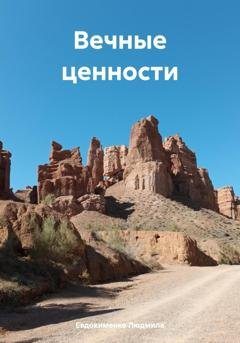 Обложка книги «Вечные ценности» — Людмила Михайловна Евдокименко