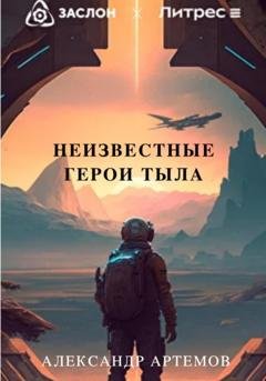 Обложка книги «Неизвестные герои тыла» — Александр Артемов