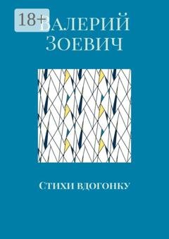 Обложка книги «Стихи вдогонку» — Валерий Зоевич