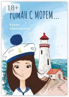 Обложка книги «Роман с морем…» — Елена Ларюшкина