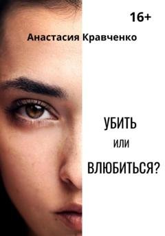 Обложка книги «Убить или влюбиться?» — Анастасия Леонидовна Кравченко