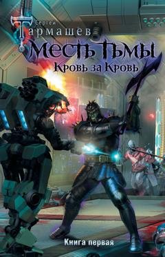 Обложка книги «Месть Тьмы. Книга первая. Кровь за кровь» — Сергей Тармашев