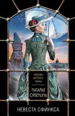 Обложка книги «Невеста Сфинкса» — Наталья Орбенина