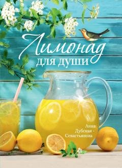 Обложка книги «Лимонад для души» — Анна Дубская-Севастьянова