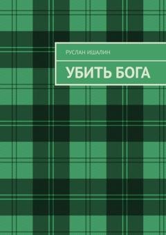 Обложка книги «Убить бога» — Руслан Ишалин