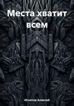 Обложка книги «Места хватит всем» — Алексей Игнатов