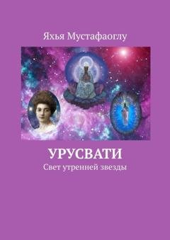 Обложка книги «Урусвати. Свет утренней звезды» — Яхья Мустафаоглу