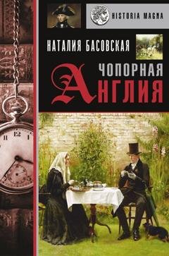 Обложка книги «Чопорная Англия. История в лицах» — Наталия Басовская