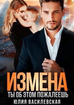 Обложка книги «Измена. Ты об этом пожалеешь» — Юлия Василевская