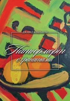 Обложка книги «Натюрморт с гранатами» — Джавид Алакбарли