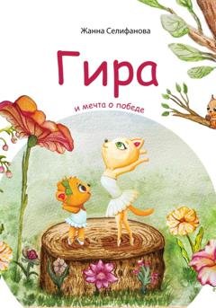 Обложка книги «Гира и мечта о победе» — Жанна Селифанова