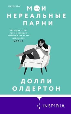 Обложка книги «Мои нереальные парни» — Долли Олдертон