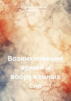 Обложка книги «Возникновение армий и вооруженных сил» — Андрей Тихомиров