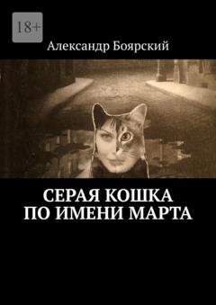 Обложка книги «Серая кошка по имени Марта» — Александр Боярский