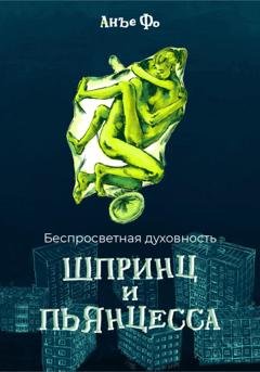 Обложка книги «Беспросветная духовность. Шпринц и Пьянцесса» — Анъе Фо