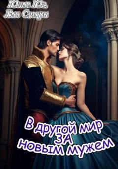 Обложка книги «В другой мир за новым мужем» — Юлия Юг