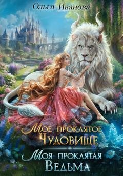 Обложка книги «Мое проклятое чудовище. Моя проклятая ведьма» — Ольга Дмитриевна Иванова
