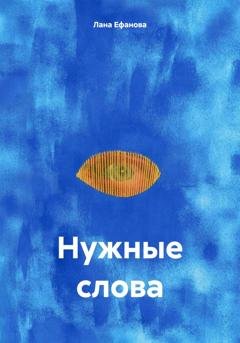 Обложка книги «Нужные слова» — Лана Ефанова