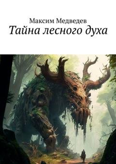Обложка книги «Тайна лесного духа» — Максим Медведев