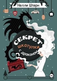 Обложка книги «Секрет шкатулки с драконом» — Нелли Штерн