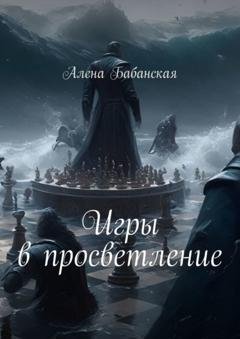 Обложка книги «Игры в просветление» — Алена Бабанская
