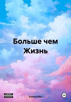 Обложка книги «Больше чем Жизнь» — Кванте Мия