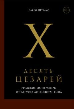 Обложка книги «Десять цезарей: Римские императоры от Августа до Константина» — Барри Штраус