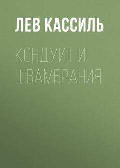 Обложка книги «Кондуит и Швамбрания» — Лев Кассиль