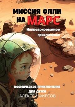 Обложка книги «Миссия Олли на Марс. Космическое приключение для детей» — Алексей Фирсов