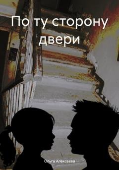Обложка книги «По ту сторону двери» — Ольга Алексеева