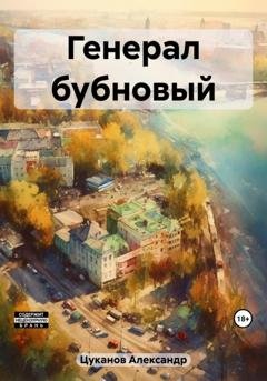 Обложка книги «Генерал бубновый» — Александр Цуканов