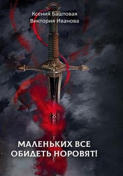 Обложка книги «Маленьких все обидеть норовят!» — Ксения Баштовая