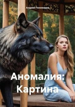 Обложка книги «Аномалия: Картина» — Андрей Владимирович Пономарев